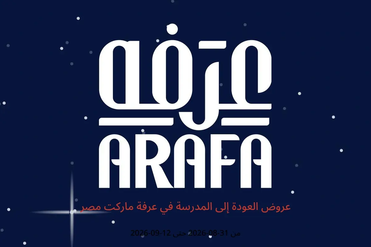 عروض عرفة ماركت مصر من ٣١ أغسطس حتى ١٢ سبتمبر ٢٠٢٦ عروض العودة إلى المدرسة - عرفة ماركت - مصر - 31 اغسطس 2026 – 12 سبتمبر 2026 - صفحة 1