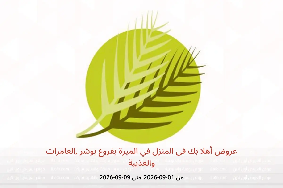 عروض الميرة بفروع بوشر ,العامرات والعذيبة من ١ حتى ٩ سبتمبر ٢٠٢٦ عروض أهلا بك فى المنزل - الميرة - عمان - 1 سبتمبر 2026 – 9 سبتمبر 2026 - صفحة 1