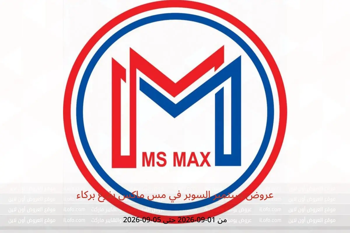 عروض مس ماكس بفرع بركاء من ١ حتى ٥ سبتمبر ٢٠٢٦ عروض سبتمبر السوبر - مس ماكس - عمان - 1 سبتمبر 2026 – 5 سبتمبر 2026 - صفحة 1