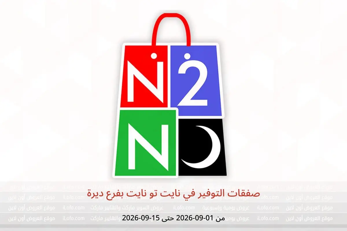 عروض نايت تو نايت بفرع ديرة من ١ حتى ١٥ سبتمبر ٢٠٢٦ صفقات التوفير - نايت تو نايت - الإمارات - 1 سبتمبر 2026 – 15 سبتمبر 2026 - صفحة 1