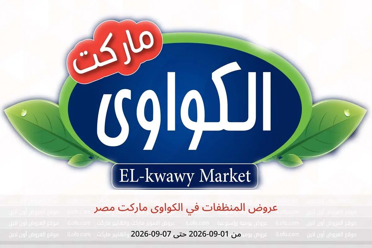 عروض الكواوى ماركت مصر من ١ حتى ٧ سبتمبر ٢٠٢٦ عروض المنظفات - الكواوى ماركت - مصر - 1 سبتمبر 2026 – 7 سبتمبر 2026 - صفحة 1
