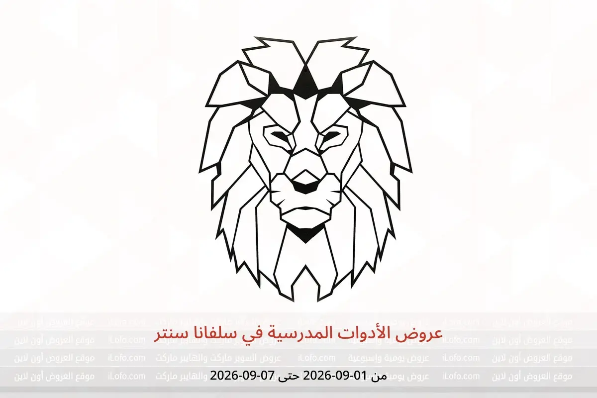 عروض سلفانا سنتر من ١ حتى ٧ سبتمبر ٢٠٢٦ عروض الأدوات المدرسية - سلفانا سنتر - مصر - 1 سبتمبر 2026 – 7 سبتمبر 2026 - صفحة 1
