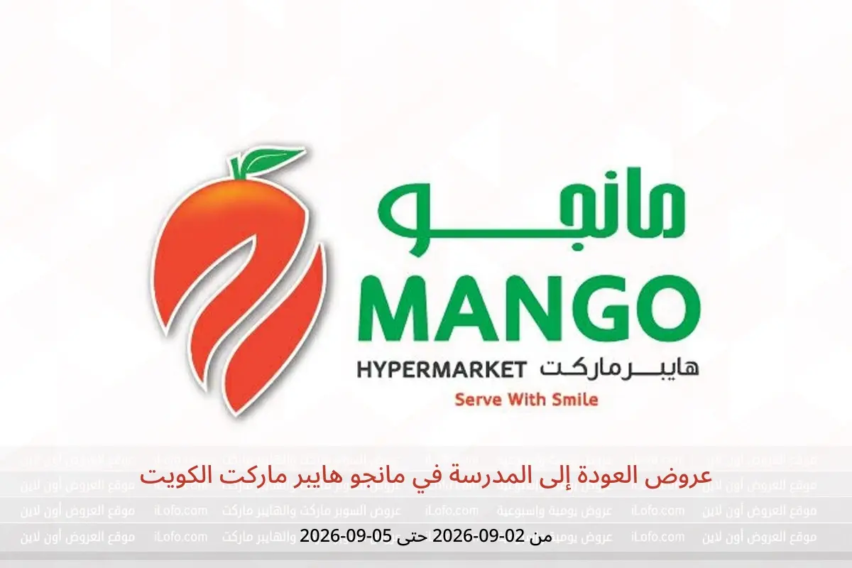 عروض مانجو هايبر ماركت الكويت من ٢ حتى ٥ سبتمبر ٢٠٢٦ عروض العودة إلى المدرسة - مانجو هايبر ماركت - الكويت - 2 سبتمبر 2026 – 5 سبتمبر 2026 - صفحة 1
