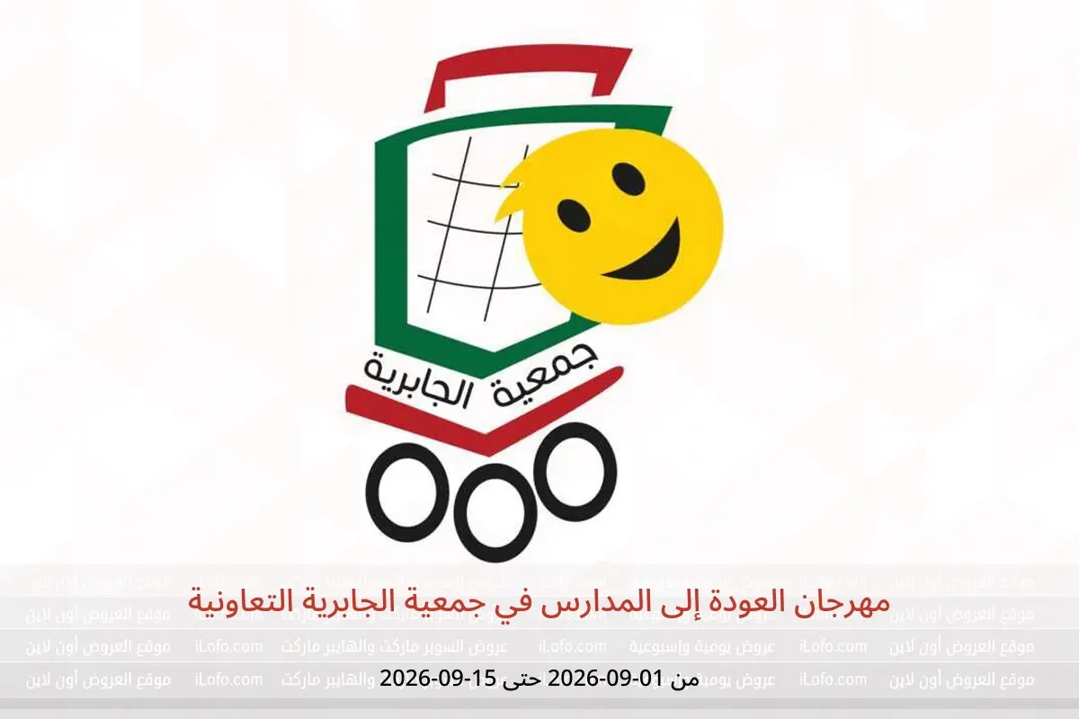 عروض جمعية الجابرية التعاونية من ١ حتى ١٥ سبتمبر ٢٠٢٦ مهرجان العودة إلى المدارس - جمعية الجابرية التعاونية - الكويت - 1 سبتمبر 2026 – 15 سبتمبر 2026 - صفحة 1
