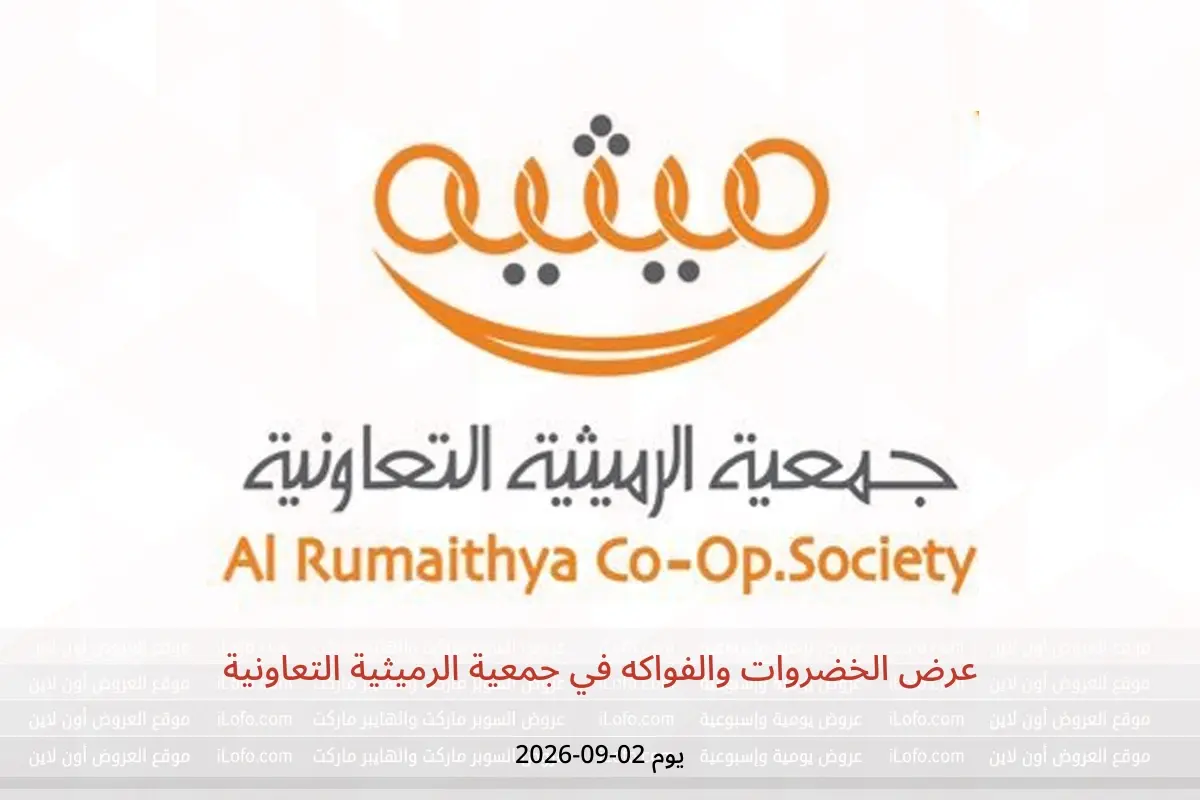 عروض جمعية الرميثية التعاونية الأربعاء ٢ سبتمبر ٢٠٢٦ عرض الخضروات والفواكه - جمعية الرميثية التعاونية - الكويت - 2 سبتمبر 2026 – 2 سبتمبر 2026 - صفحة 1