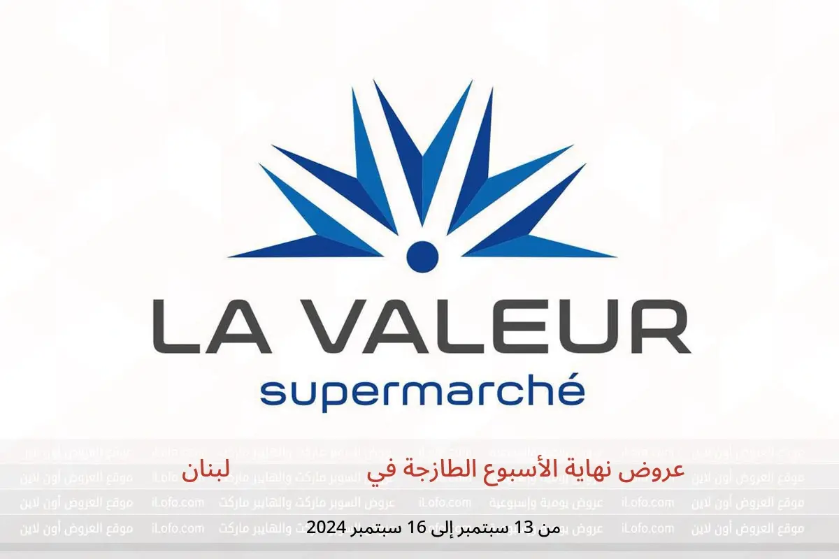 عروض La Valeur لبنان من 13 حتى 16 سبتمبر 2024 عروض نهاية الأسبوع الطازجة - La Valeur - لبنان - 13 سبتمبر 2024 – 16 سبتمبر 2024 - صفحة 1