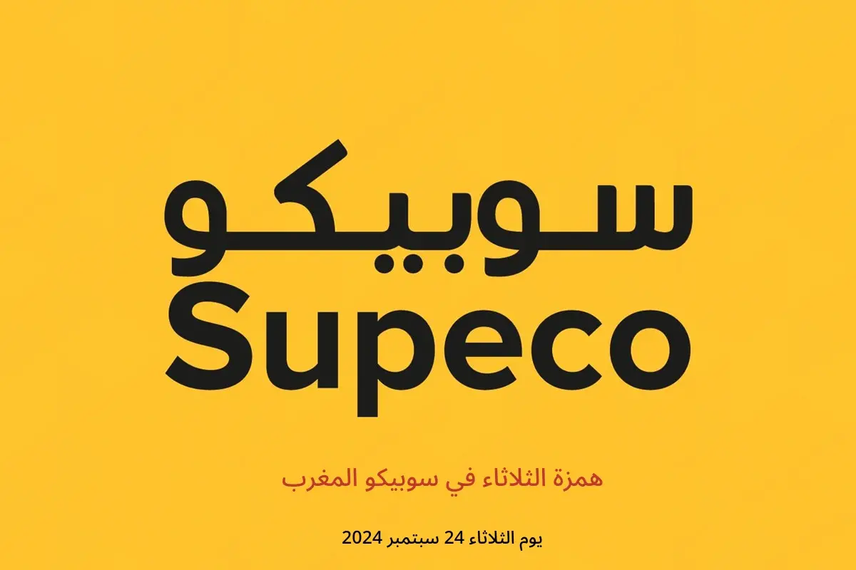 عروض سوبيكو المغرب الثلاثاء 24 سبتمبر 2024 همزة الثلاثاء - سوبيكو - المغرب - 24 سبتمبر 2024 – 24 سبتمبر 2024 - صفحة 1