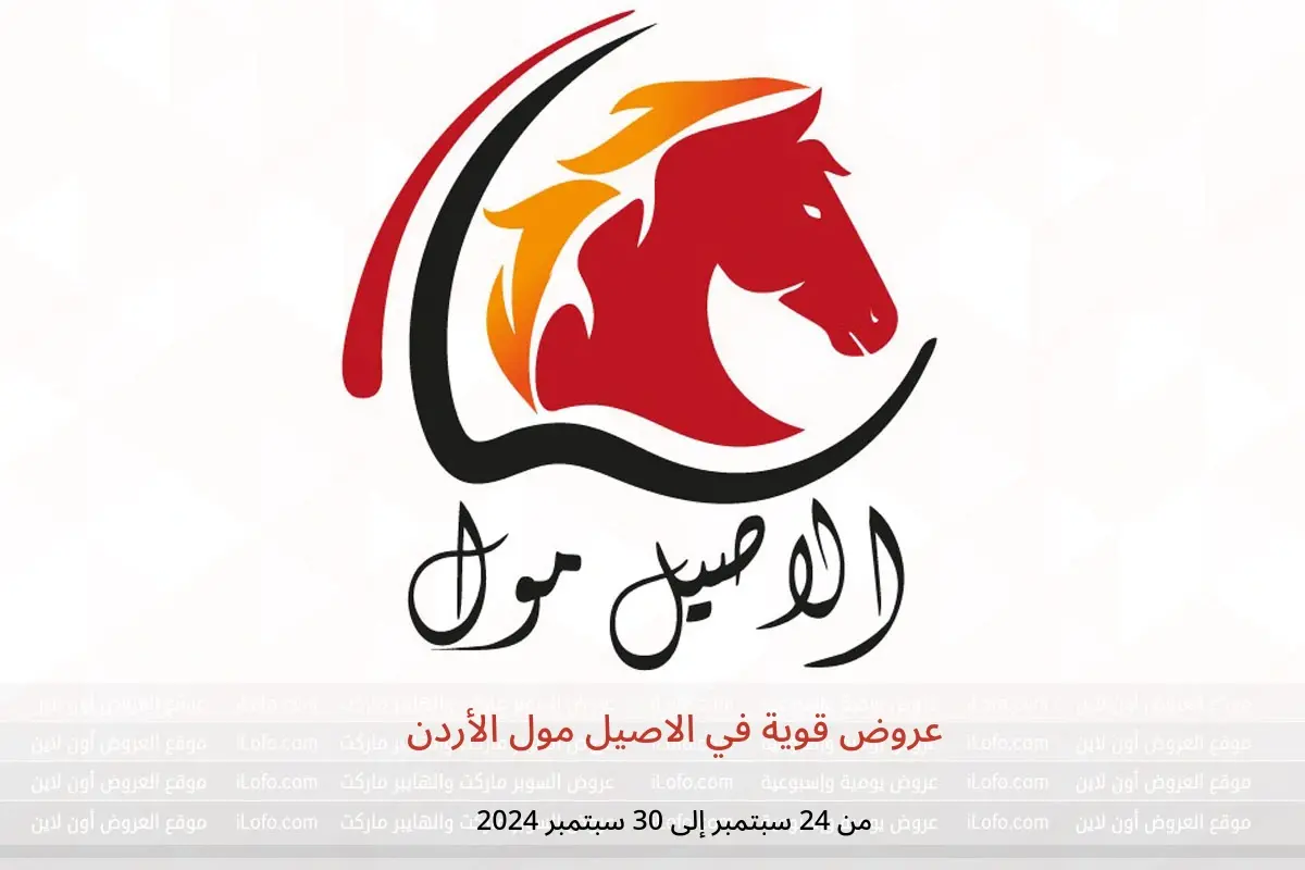 عروض الاصيل مول الأردن من 24 حتى 30 سبتمبر 2024 عروض قوية - الاصيل مول - الأردن - 24 سبتمبر 2024 – 30 سبتمبر 2024 - صفحة 1
