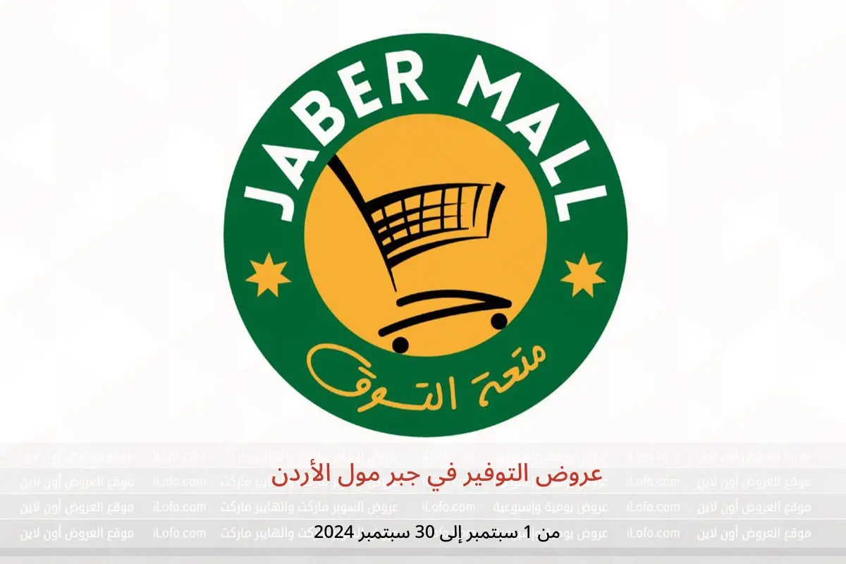 عروض جبر مول الأردن من 1 حتى 30 سبتمبر 2024 عروض التوفير - جبر مول - الأردن - 1 سبتمبر 2024 – 30 سبتمبر 2024 - صفحة 1