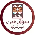 سوق عدن المركزى