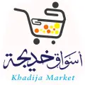 أسواق خديجة