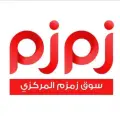 اسواق زمزم المركزية