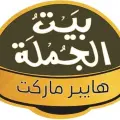 بيت الجملة هايبر ماركت