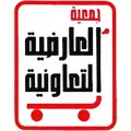 جمعية العارضية التعاونية