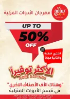 عروض سامح مول الأردن من 2 حتى 5 أكتوبر 2024 عروض الأدوات المنزلية