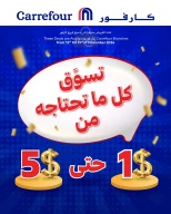 عروض كارفور لبنان من 12 حتى 21 نوفمبر 2024 التسوق الكبير