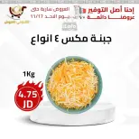 عروض محلات القدومي الأردن من 14 حتى 17 نوفمبر 2024 العرض الأقوى