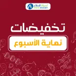 عروض أسواق السلام المغرب من 6 حتى 8 ديسمبر 2024 عروض نهاية الاسبوع