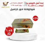 عروض محلات القدومي الأردن من 16 حتى 18 يناير 2025 العرض الأقوى