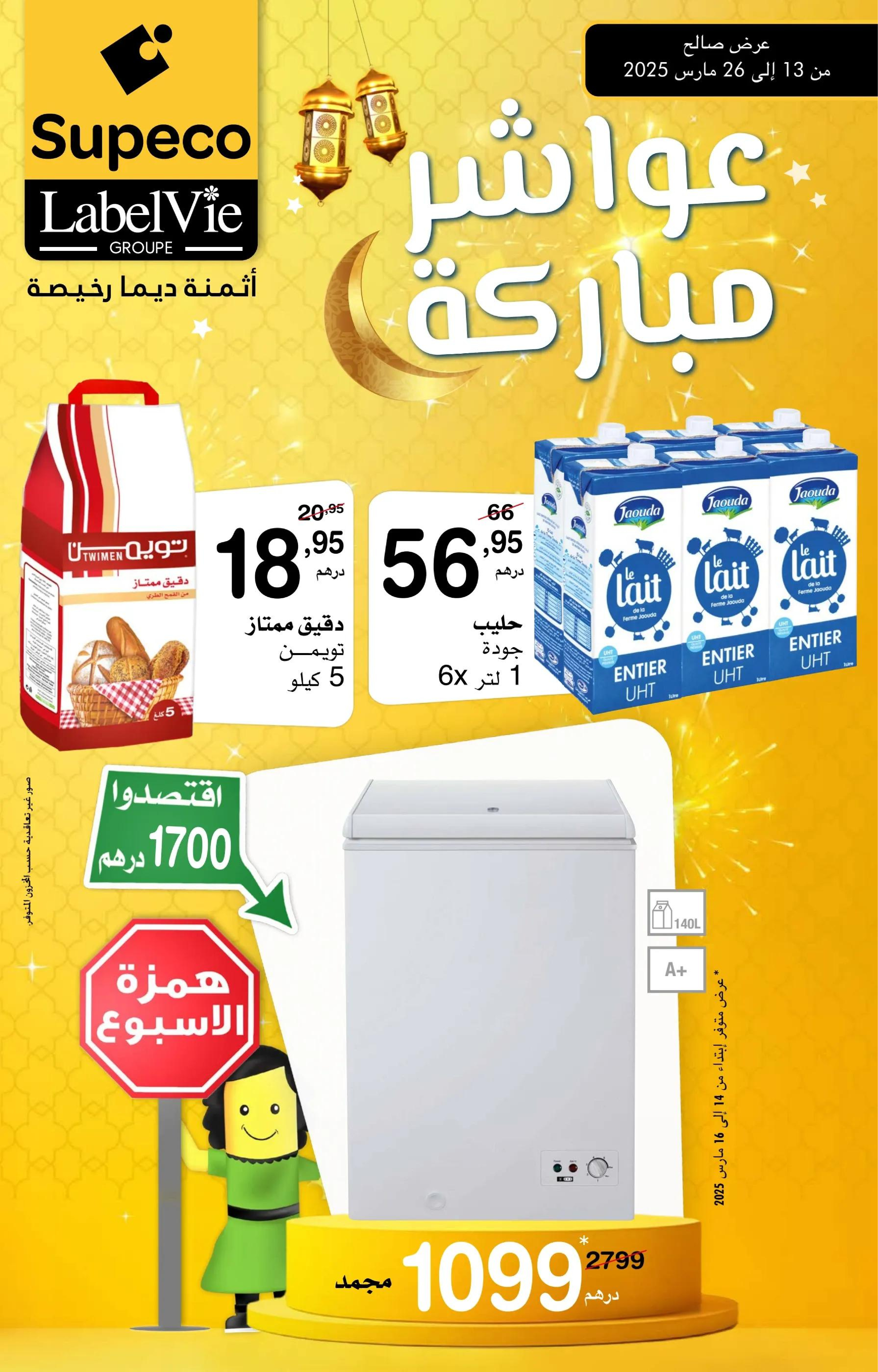 Supeco Morocco Offers from 13 to 26 March 2025 Blessed offers - Supeco - Morocco - 13 March 2025 – 26 March 2025 - Page 1