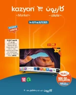 عروض كازيون ماركت المغرب من 20 حتى 26 نوفمبر 2025 أحسن الهميزات