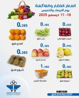 Al Shaab co-op Kuwait Offers from 10 to 11 December 2025 Vegetable and fruit offers