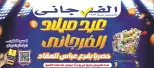 El Fergany Hypermarket Egypt Offers from 11 to 17 December 2025 Anniversary Deals