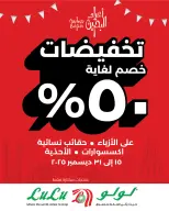 عروض لولو البحرين من 15 حتى 31 ديسمبر 2025 عروض حتي 50%
