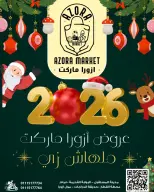 عروض ازورا ماركت مصر من 25 حتى 31 ديسمبر 2025 عروض السنة الجديدة