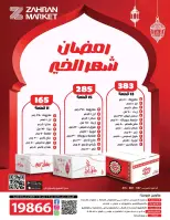 عروض زهران ماركت مصر من 9 حتى 23 يناير 2026 رمضان شهر الخير