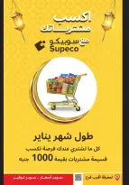 Supeco Egypt Offers from 11 to 20 January 2026 Ramadan Deals