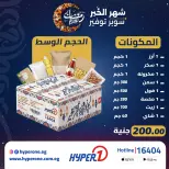 Hyperone Egypt Offers from 11 to 17 January 2026 Ramadan bag offers