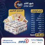 Hyperone Egypt Offers from 11 to 17 January 2026 Ramadan bag offers