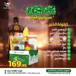 عروض جرين ترى  سوهاج  من 12 حتى 18 يناير 2026 عروض كرتونة رمضان