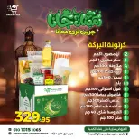 عروض جرين ترى  سوهاج  من 12 حتى 18 يناير 2026 عروض كرتونة رمضان