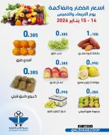 Offres Coopérative Al Shaab Koweït de 14 à 15 janvier 2026 Offres de fruits et légumes