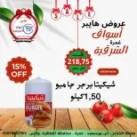 عروض هايبر الشرقية مصر من 15 حتى 21 يناير 2026 عروض نهاية الأسبوع