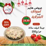 عروض هايبر الشرقية مصر من 15 حتى 21 يناير 2026 عروض نهاية الأسبوع