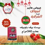 عروض هايبر الشرقية مصر من 15 حتى 21 يناير 2026 عروض نهاية الأسبوع