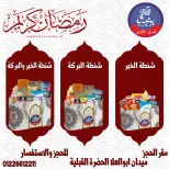 عروض بندق ماركت مصر من 14 حتى 20 يناير 2026 عروض شنطة رمضان