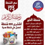 عروض بندق ماركت مصر من 14 حتى 20 يناير 2026 عروض شنطة رمضان