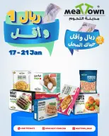 عروض مدينة اللحوم عمان من 17 حتى 21 يناير 2026 عروض ريال 1 وأقل