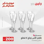 Raneen Egypt Offers from 18 to 19 January 2026 200 EGP Home Tools Offer - Page 73