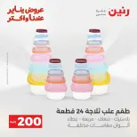 Raneen Egypt Offers from 18 to 19 January 2026 200 EGP Home Tools Offer - Page 32
