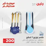 Raneen Egypt Offers from 18 to 19 January 2026 200 EGP Home Tools Offer - Page 85