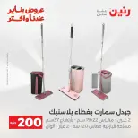 Raneen Egypt Offers from 18 to 19 January 2026 200 EGP Home Tools Offer - Page 76