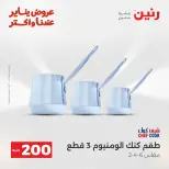 Raneen Egypt Offers from 18 to 19 January 2026 200 EGP Home Tools Offer - Page 16
