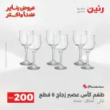 Raneen Egypt Offers from 18 to 19 January 2026 200 EGP Home Tools Offer - Page 21
