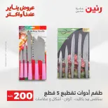 Raneen Egypt Offers from 18 to 19 January 2026 200 EGP Home Tools Offer - Page 56