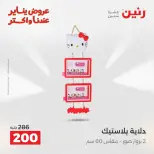 Raneen Egypt Offers from 18 to 19 January 2026 Gifts and Decorations Offers - Page 36